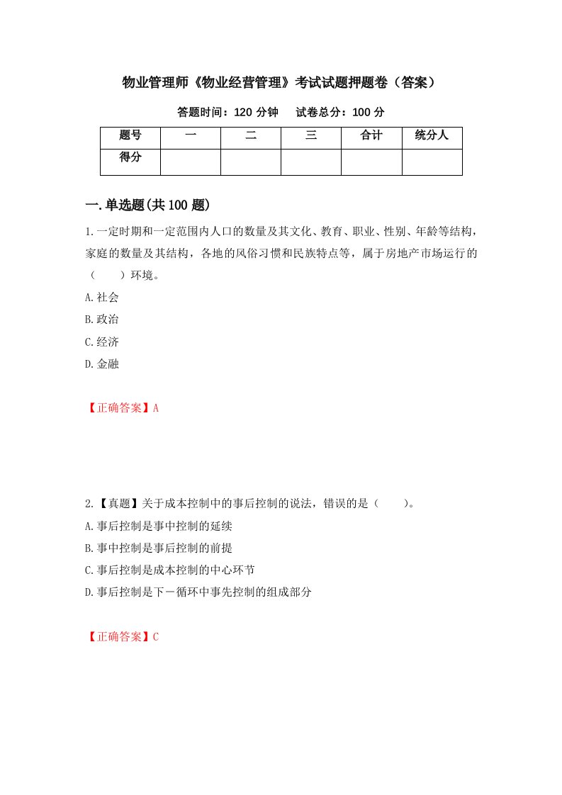 物业管理师物业经营管理考试试题押题卷答案第5卷