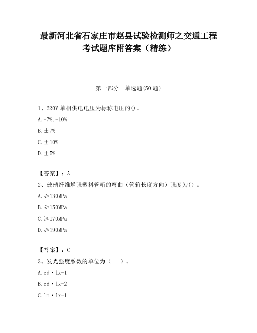 最新河北省石家庄市赵县试验检测师之交通工程考试题库附答案（精练）