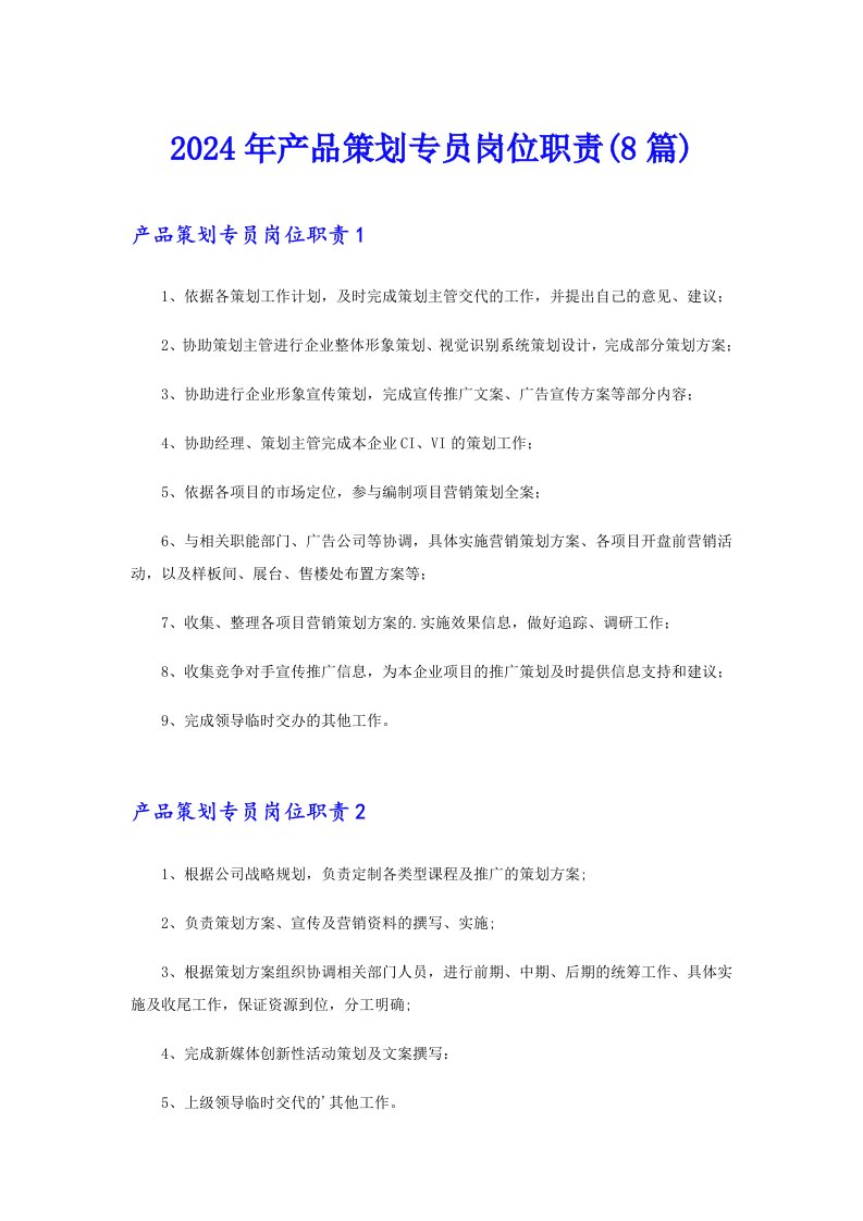 2024年产品策划专员岗位职责(8篇)