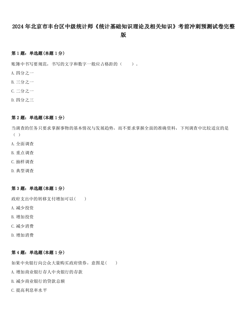 2024年北京市丰台区中级统计师《统计基础知识理论及相关知识》考前冲刺预测试卷完整版