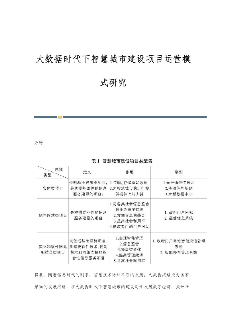 大数据时代下智慧城市建设项目运营模式研究