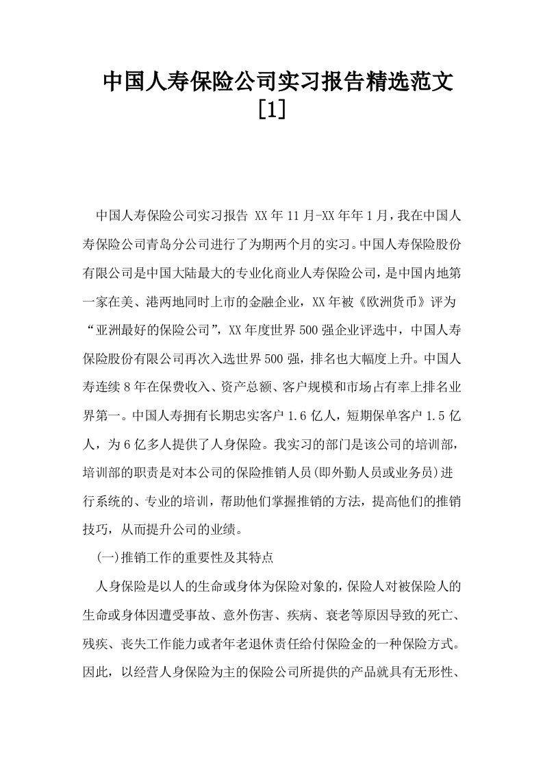 中国人寿保险公司实习报告精选范文1