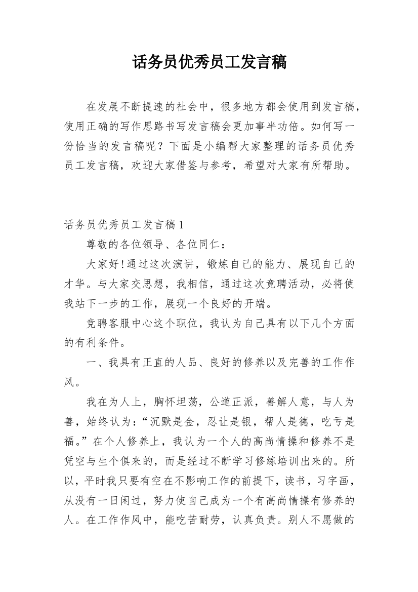 话务员优秀员工发言稿