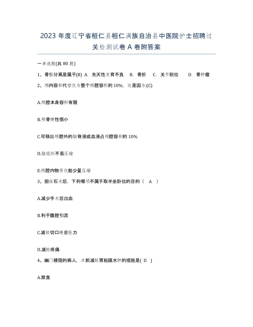 2023年度辽宁省桓仁县桓仁满族自治县中医院护士招聘过关检测试卷A卷附答案