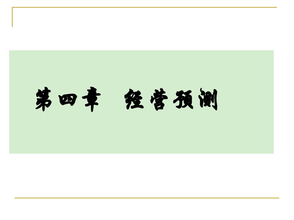 管理会计学课件孙茂竹中国人民大学出版社第七版第4章