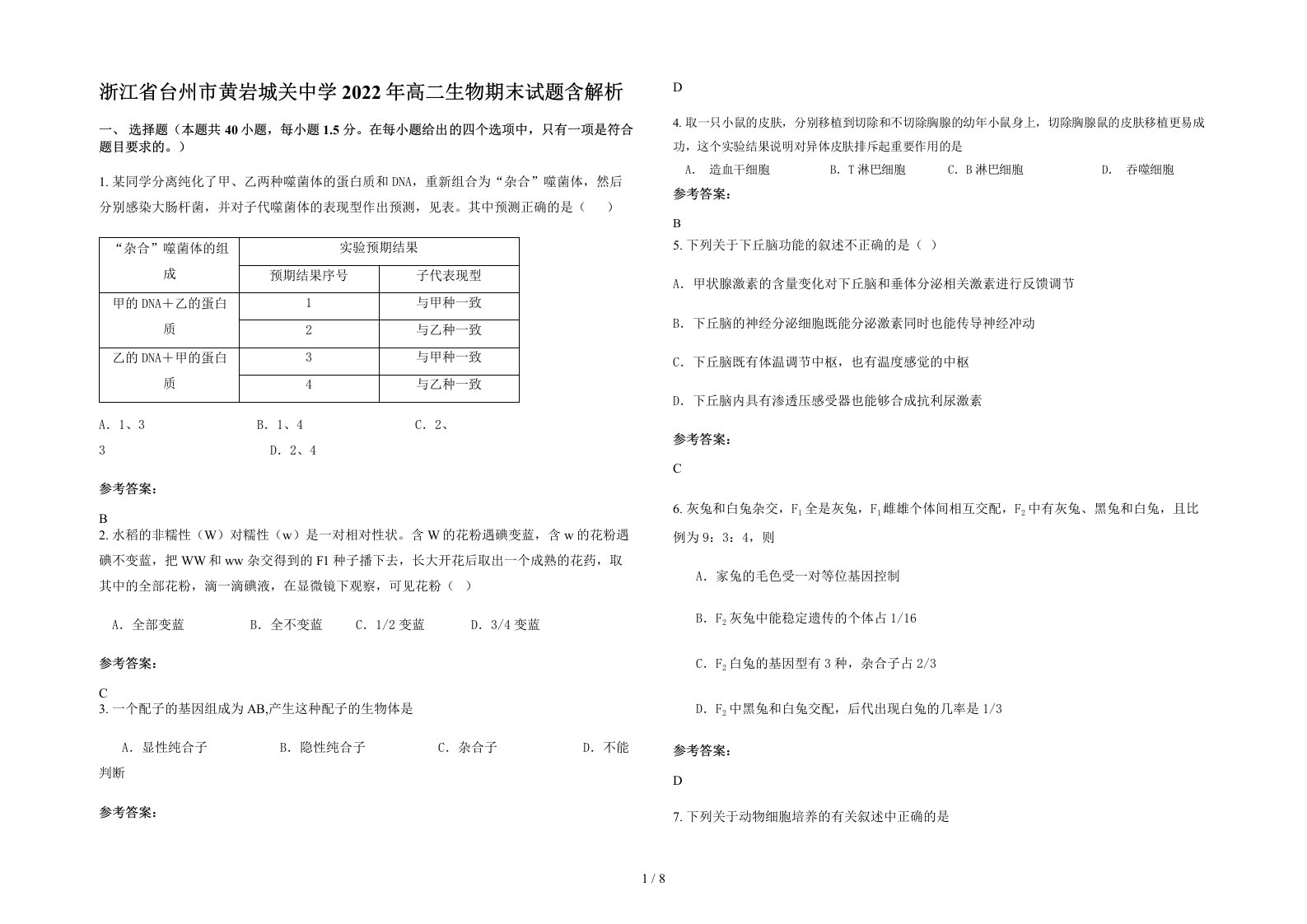 浙江省台州市黄岩城关中学2022年高二生物期末试题含解析