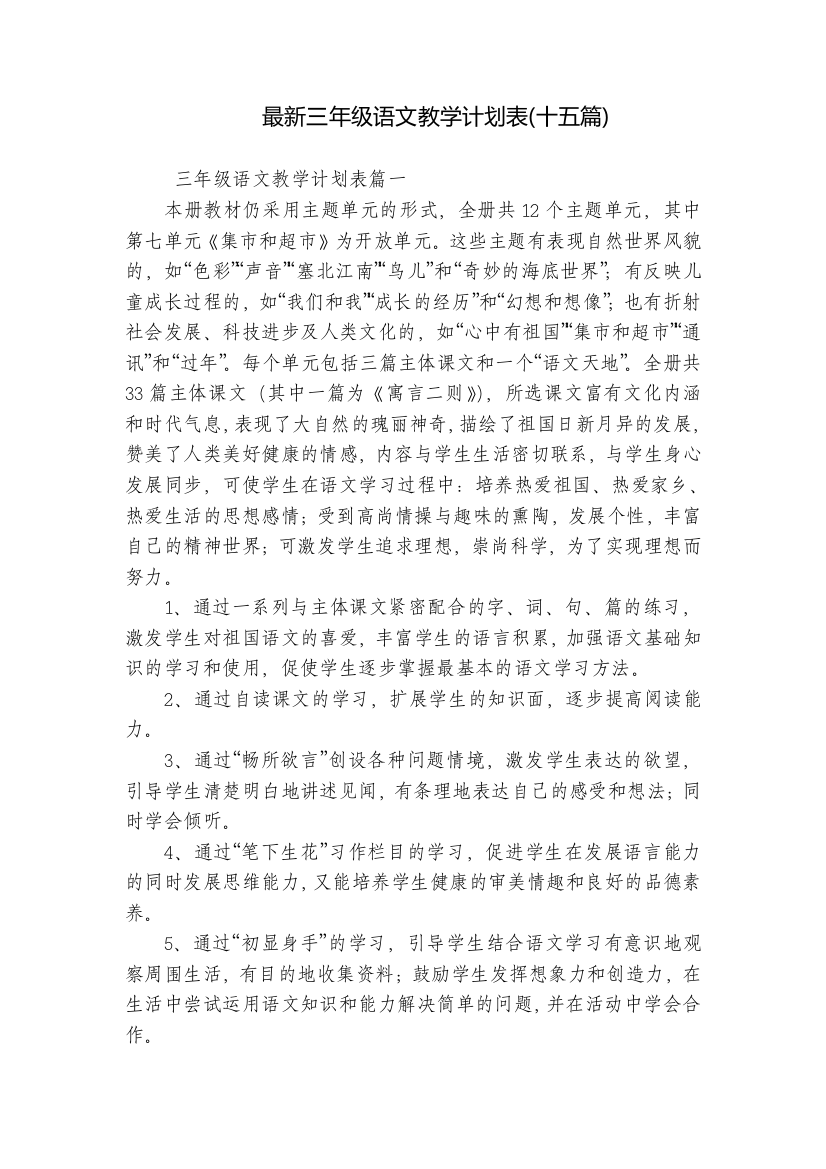 最新三年级语文教学计划表(十五篇)