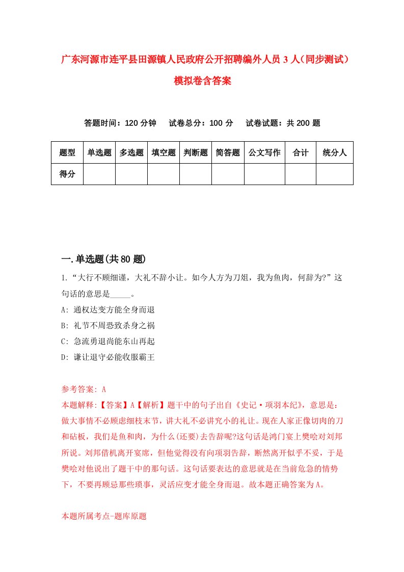 广东河源市连平县田源镇人民政府公开招聘编外人员3人同步测试模拟卷含答案3