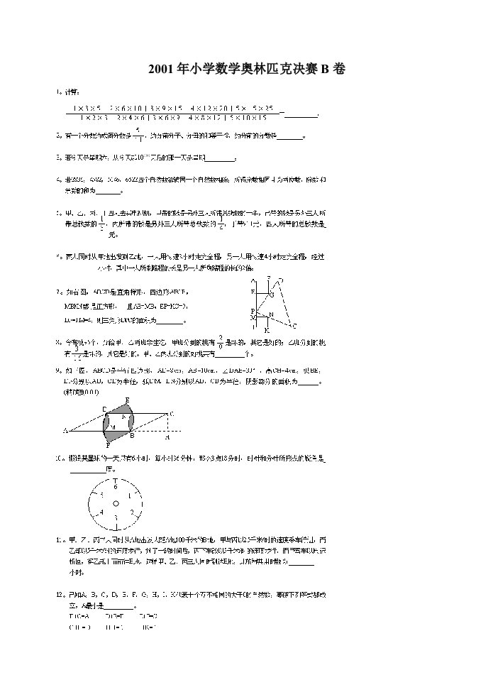 小学数学奥林匹克决赛B卷