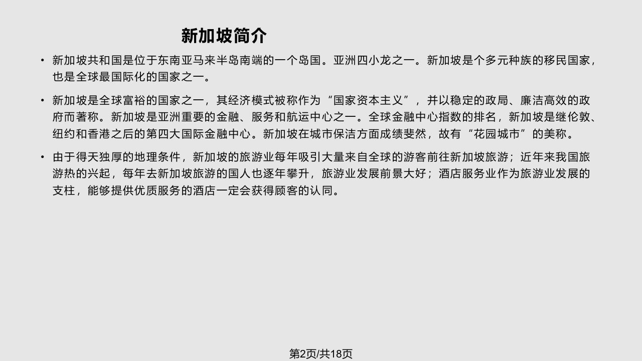 新加坡营销环境分析