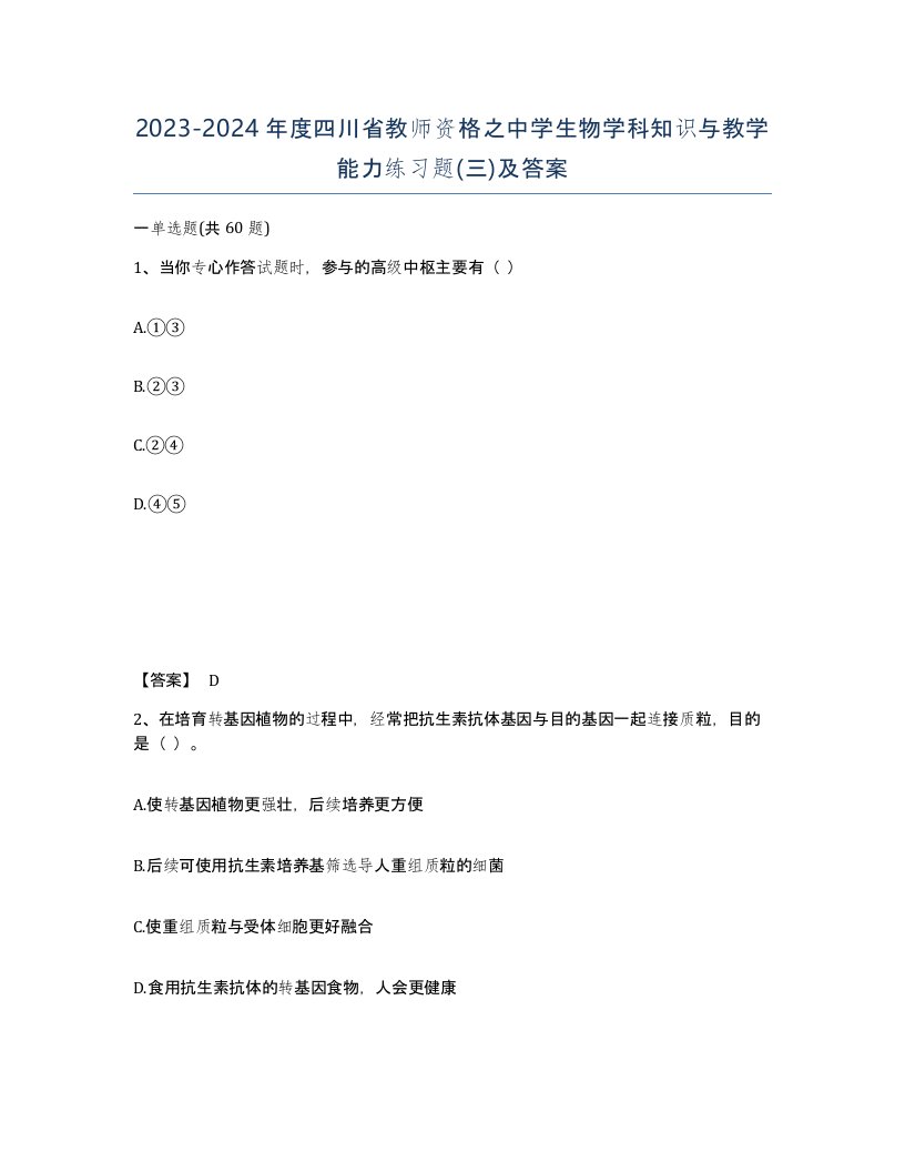 2023-2024年度四川省教师资格之中学生物学科知识与教学能力练习题三及答案