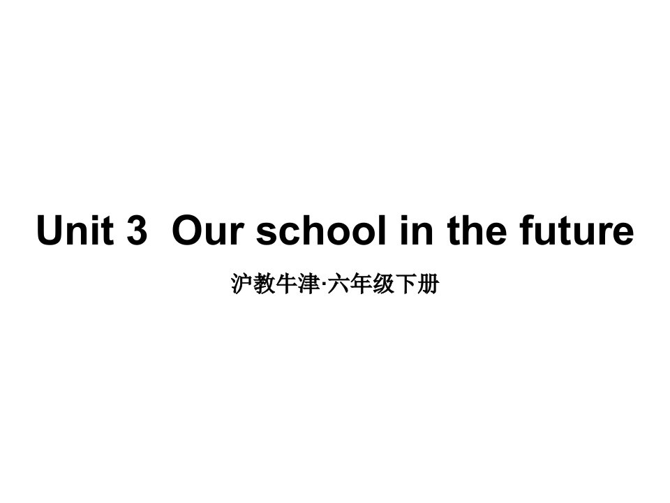 牛津上海版深圳版小学英语六年级下册Unit-3--Our-school-in-the-future课件