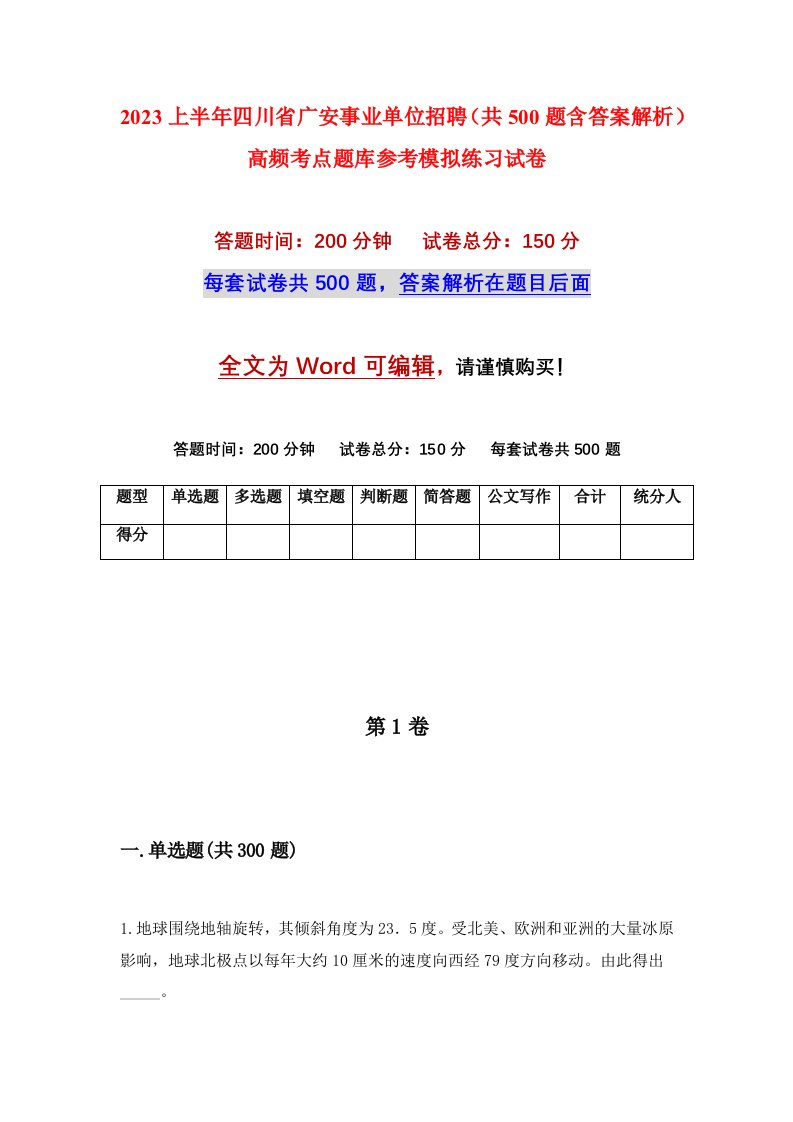 2023上半年四川省广安事业单位招聘共500题含答案解析高频考点题库参考模拟练习试卷