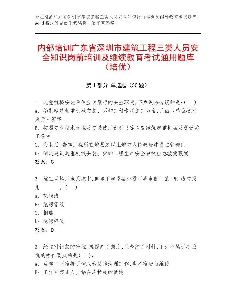 内部培训广东省深圳市建筑工程三类人员安全知识岗前培训及继续教育考试通用题库（培优）