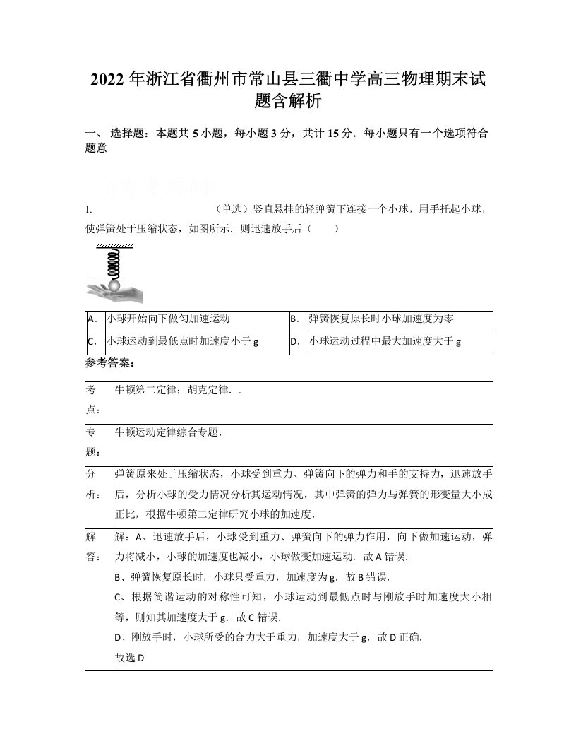 2022年浙江省衢州市常山县三衢中学高三物理期末试题含解析