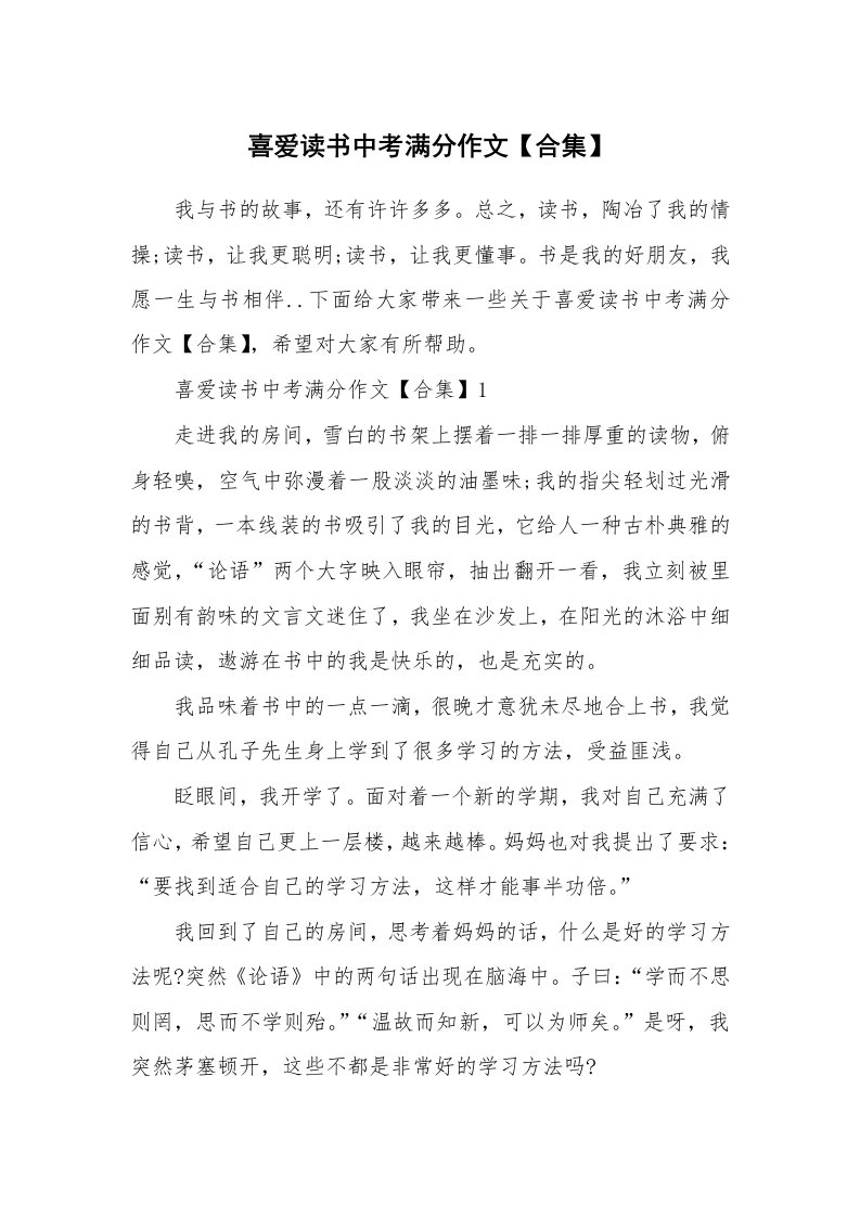 喜爱读书中考满分作文【合集】