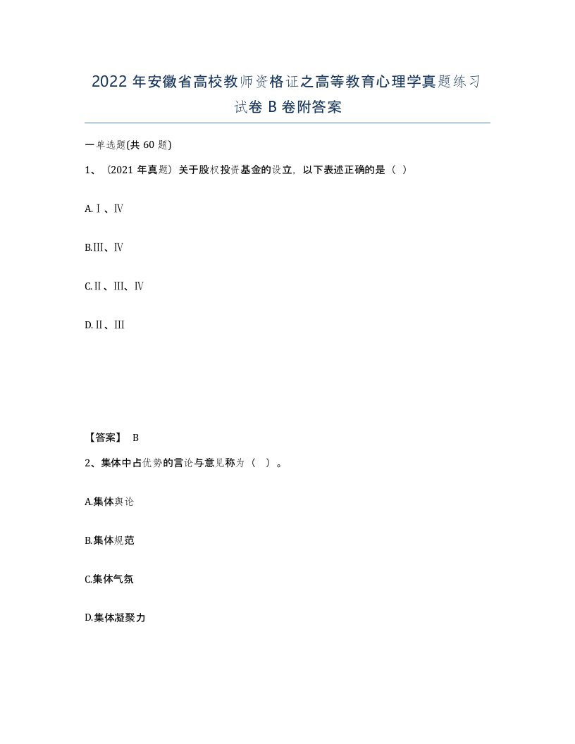 2022年安徽省高校教师资格证之高等教育心理学真题练习试卷B卷附答案