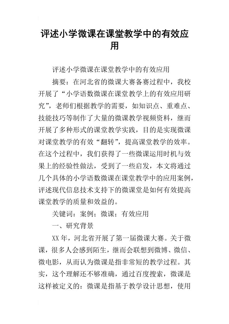 评述小学微课在课堂教学中的有效应用