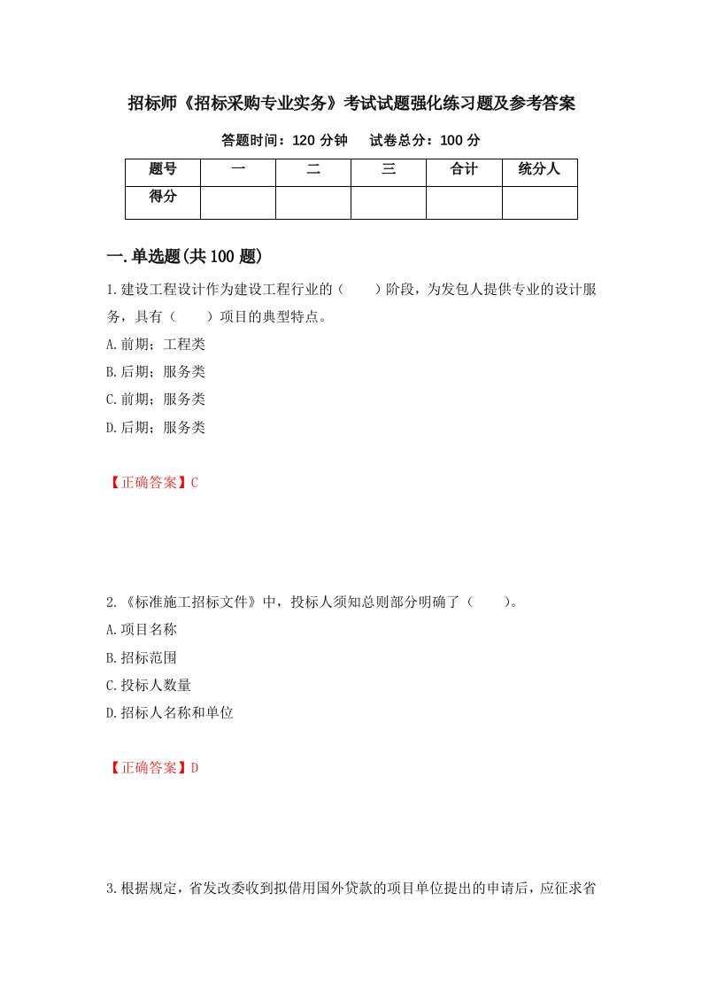 招标师招标采购专业实务考试试题强化练习题及参考答案第85期