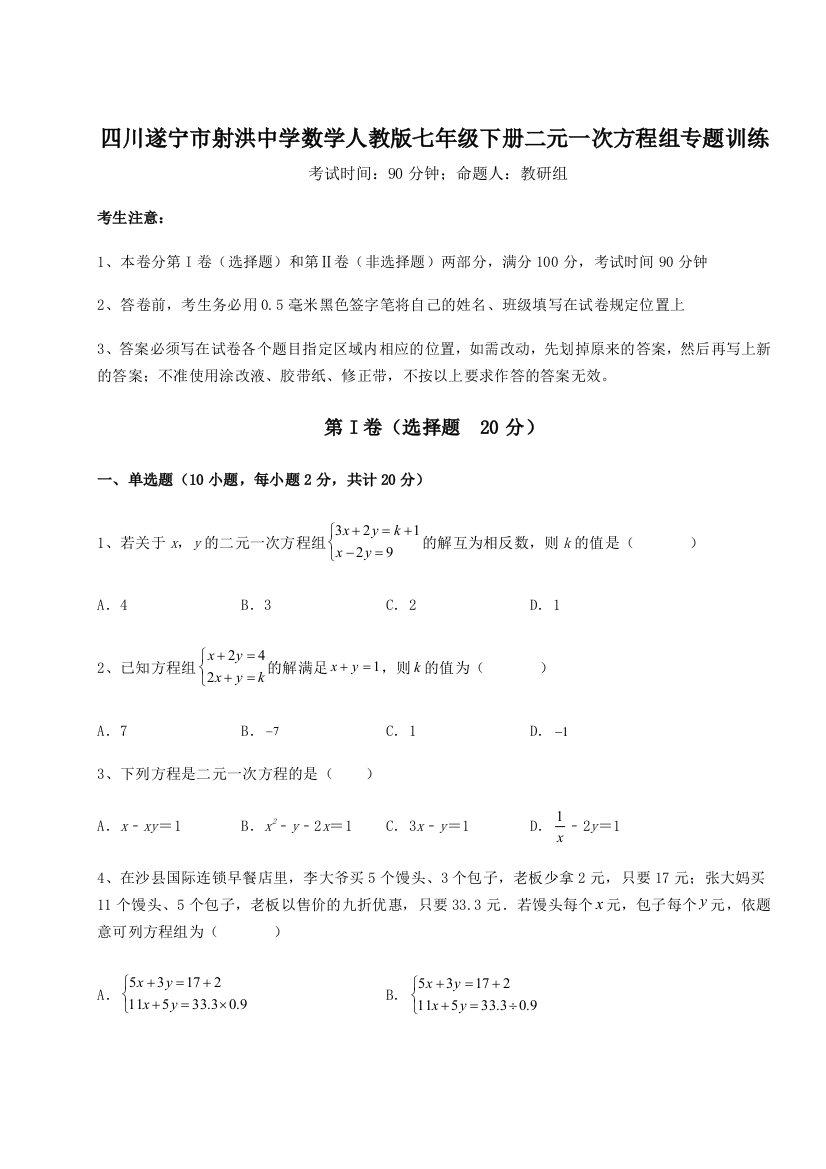 小卷练透四川遂宁市射洪中学数学人教版七年级下册二元一次方程组专题训练练习题（详解）