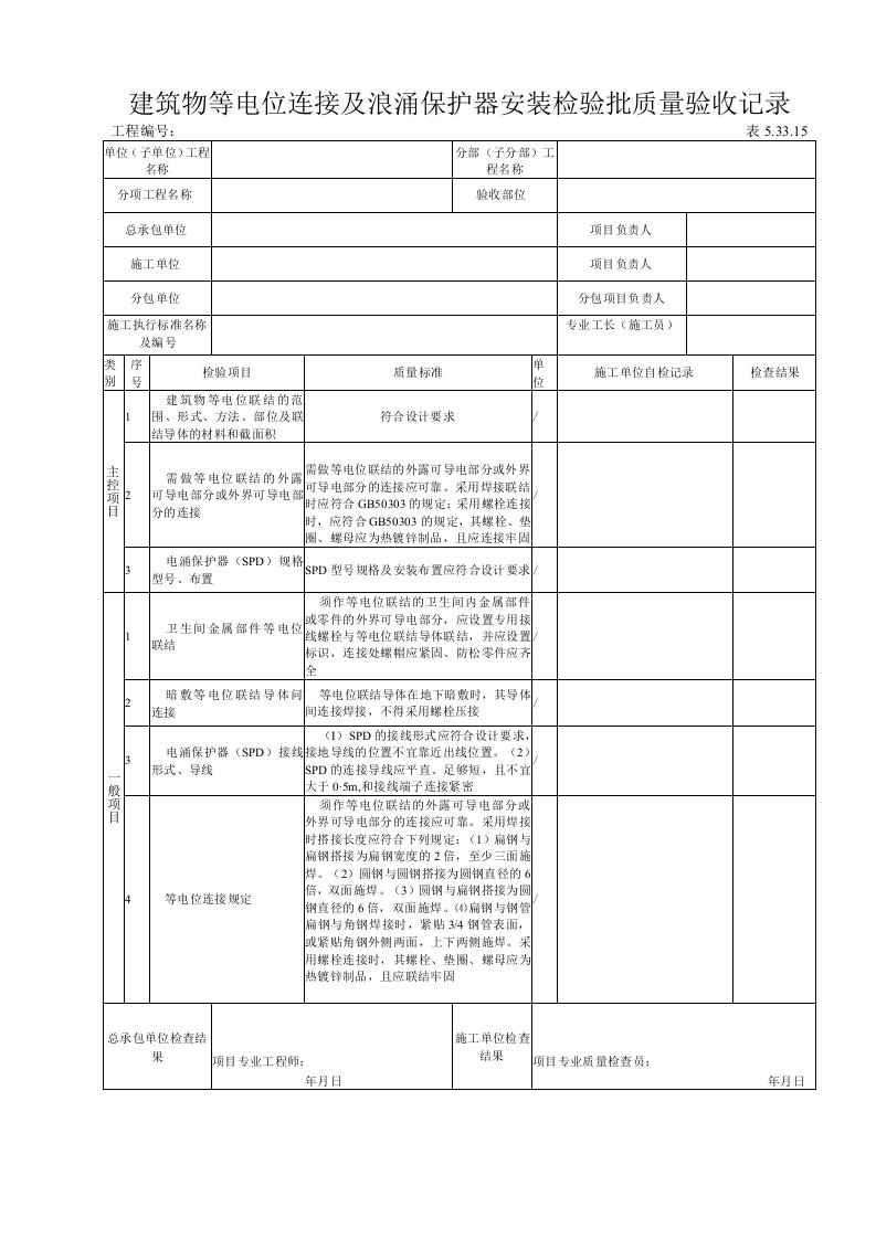 5.33.15建筑物等电位连接及浪涌保护器安装检验批质量验收记录