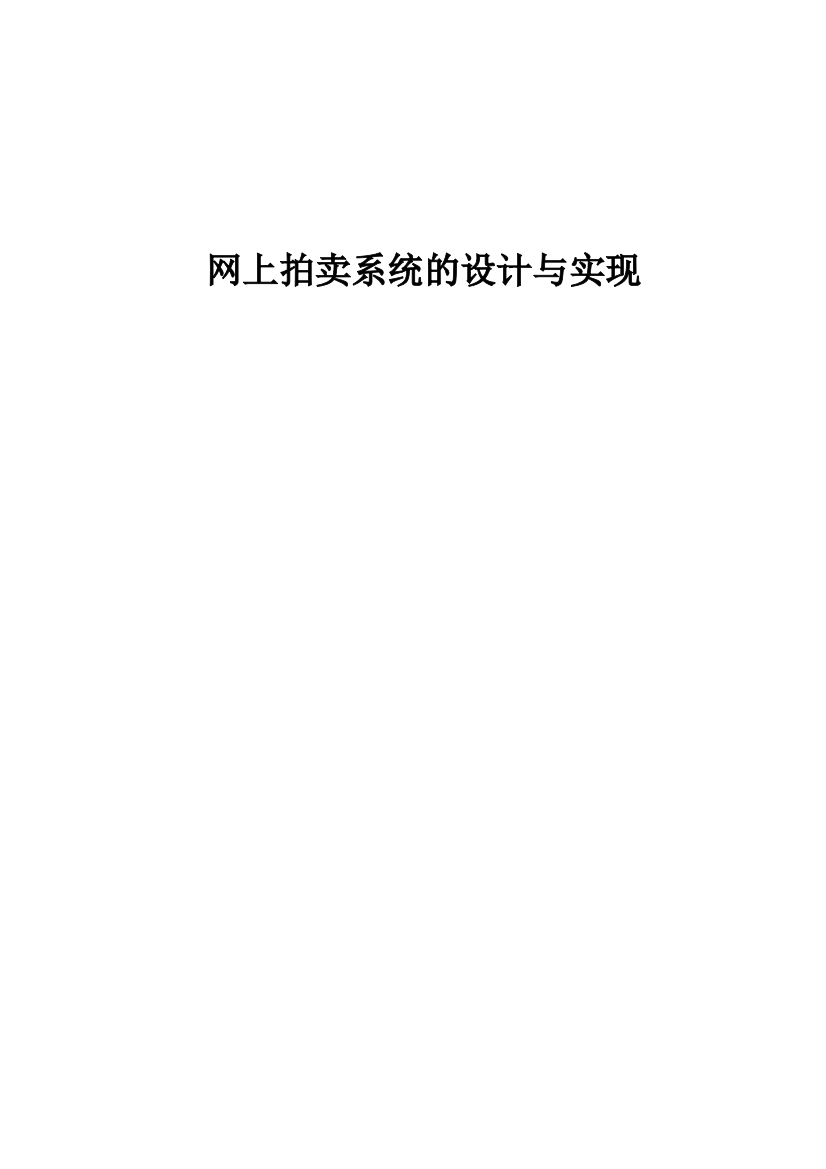 本科毕业论文-—网上拍卖系统的设计与实现