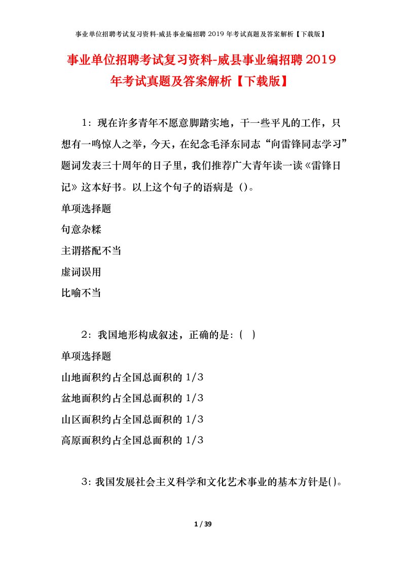 事业单位招聘考试复习资料-威县事业编招聘2019年考试真题及答案解析下载版