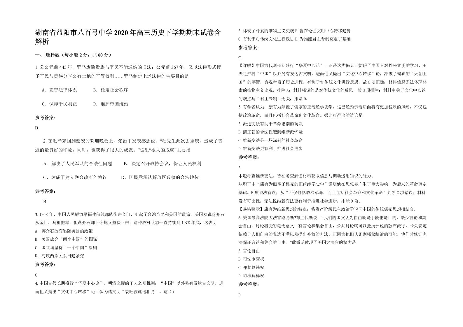 湖南省益阳市八百弓中学2020年高三历史下学期期末试卷含解析