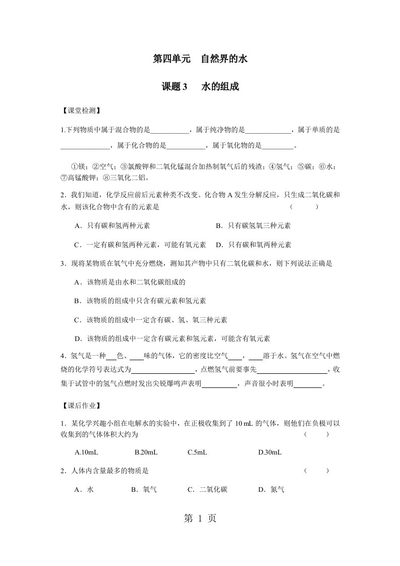 人教版初中化学九年级上册第四章课题3水的组成导学案（无答案）