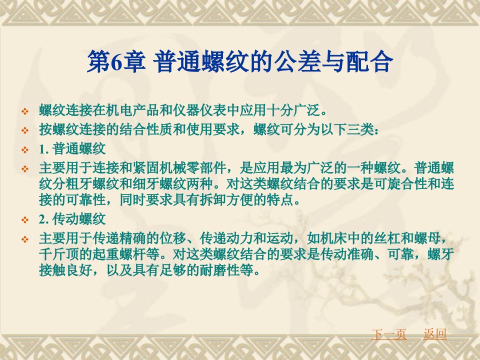 普通螺纹的公差与配合