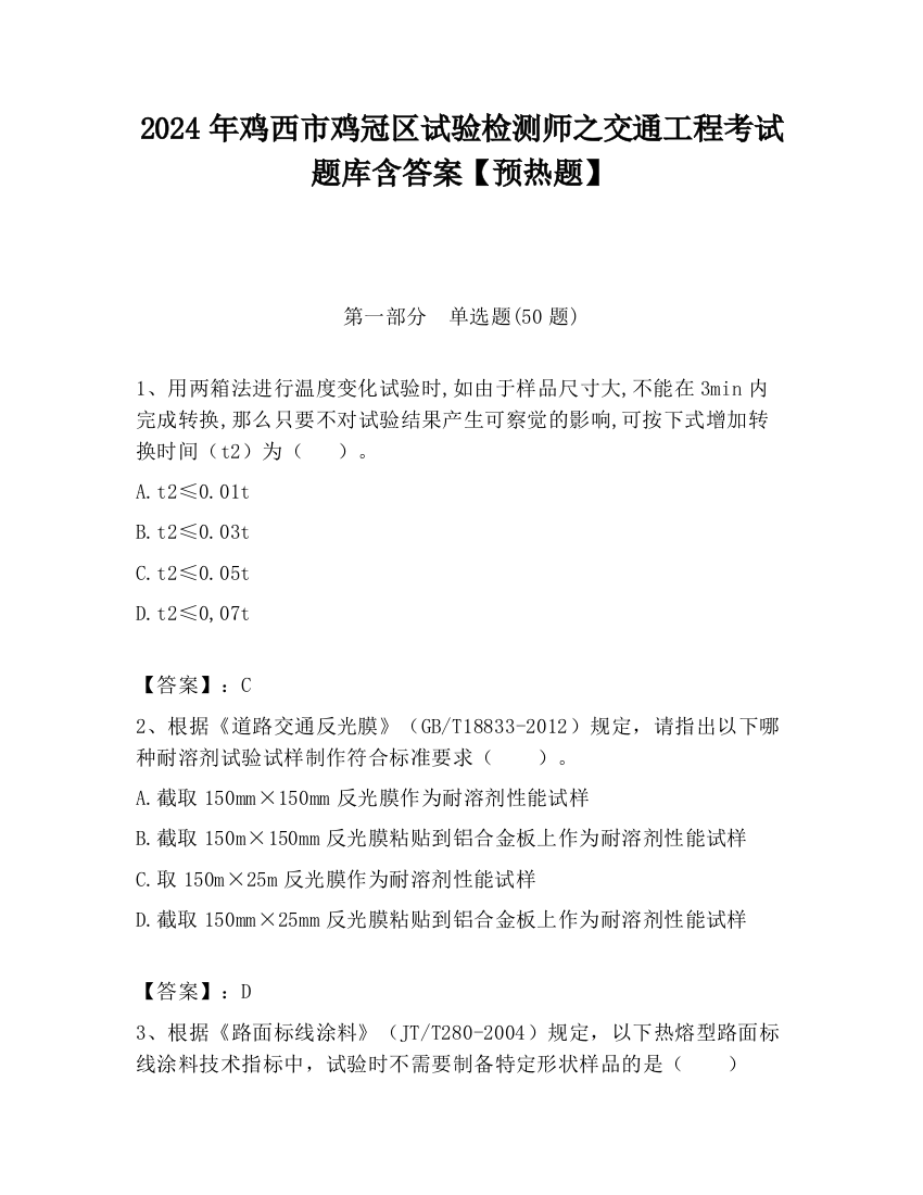 2024年鸡西市鸡冠区试验检测师之交通工程考试题库含答案【预热题】