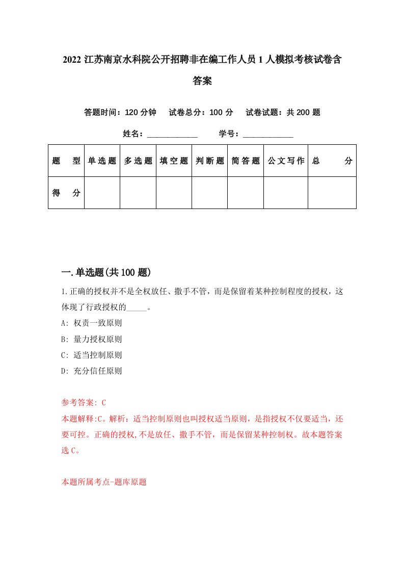 2022江苏南京水科院公开招聘非在编工作人员1人模拟考核试卷含答案5