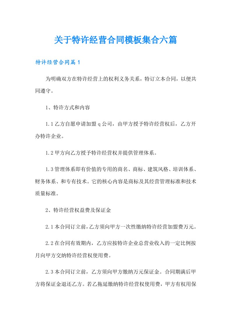 关于特许经营合同模板集合六篇