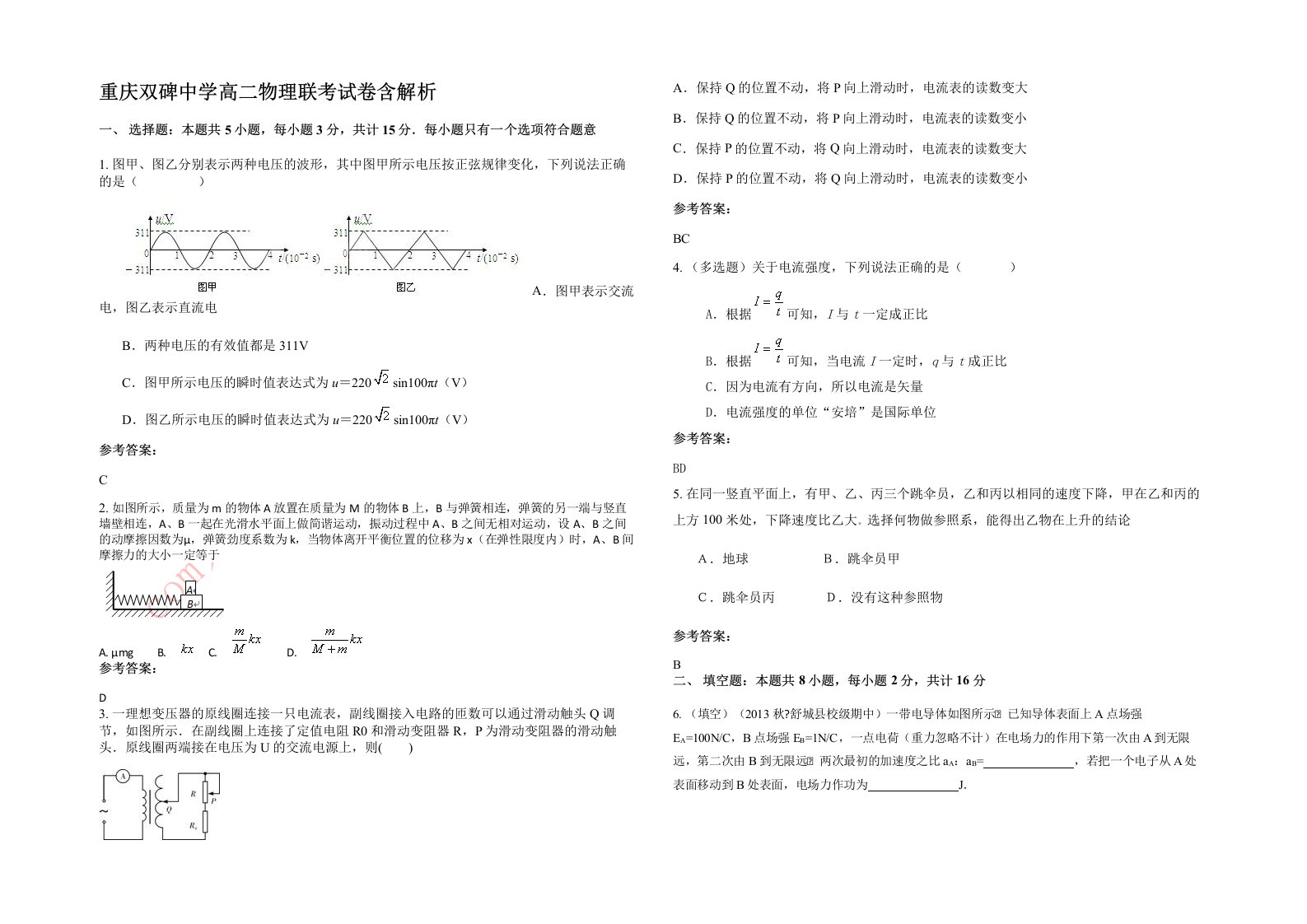 重庆双碑中学高二物理联考试卷含解析