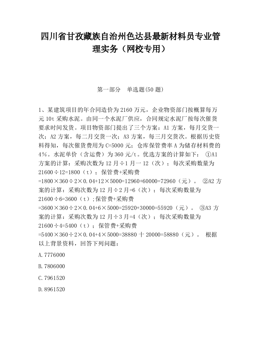 四川省甘孜藏族自治州色达县最新材料员专业管理实务（网校专用）