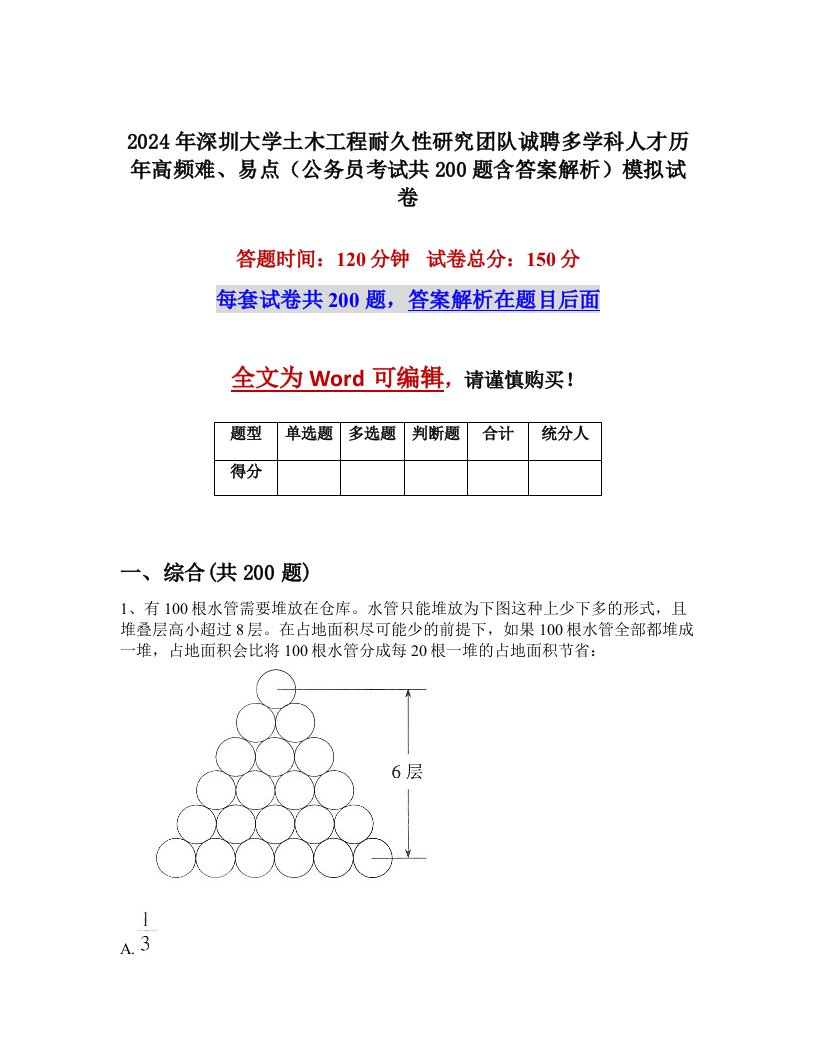 2024年深圳大学土木工程耐久性研究团队诚聘多学科人才历年高频难、易点（公务员考试共200题含答案解析）模拟试卷