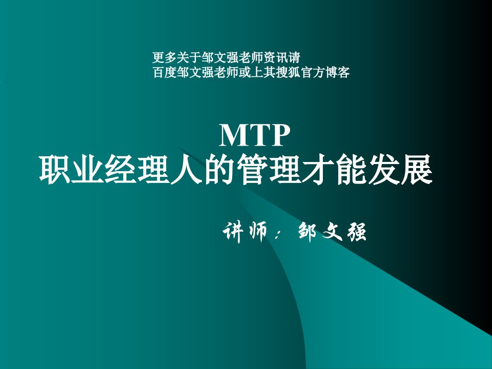 MTP经理人管理才能发展(邹文强)