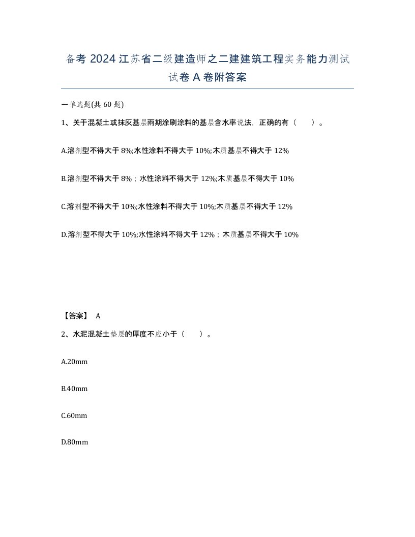 备考2024江苏省二级建造师之二建建筑工程实务能力测试试卷A卷附答案