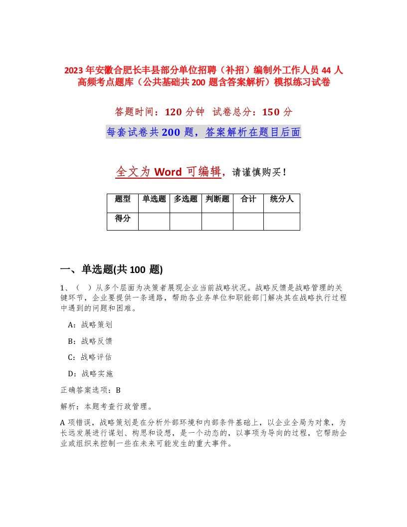 2023年安徽合肥长丰县部分单位招聘补招编制外工作人员44人高频考点题库公共基础共200题含答案解析模拟练习试卷