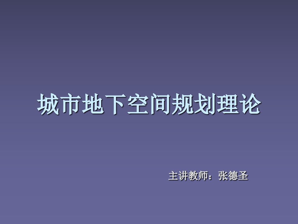 前言城市地下空间规划理论