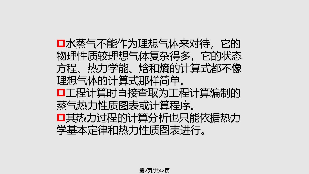 工程热力学水蒸气性质和蒸汽动力循环课件