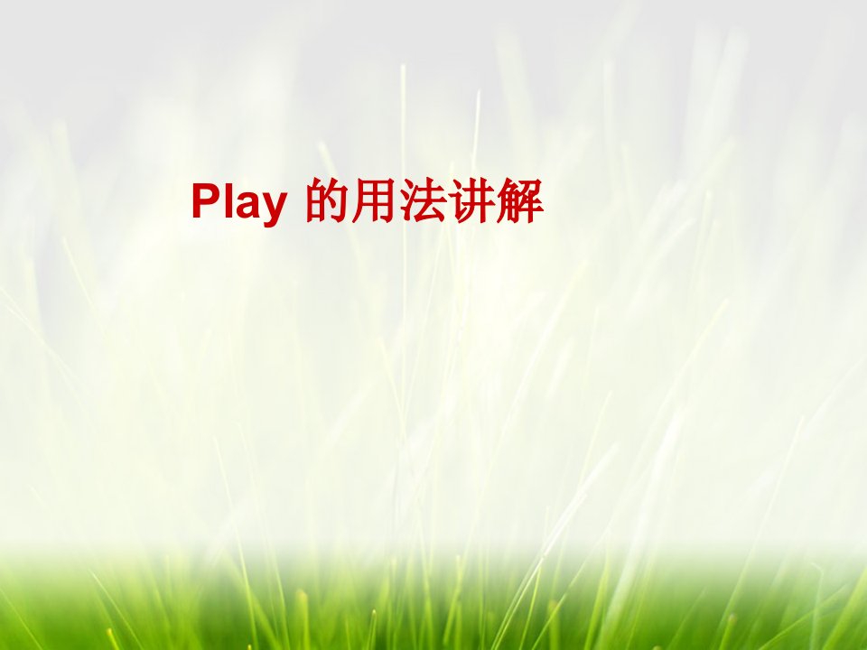 play的用法讲解ppt课件