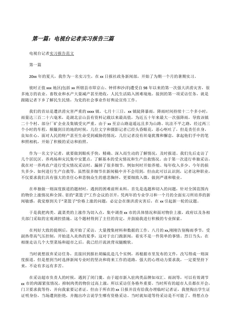 电视台记者实习报告三篇[修改版]