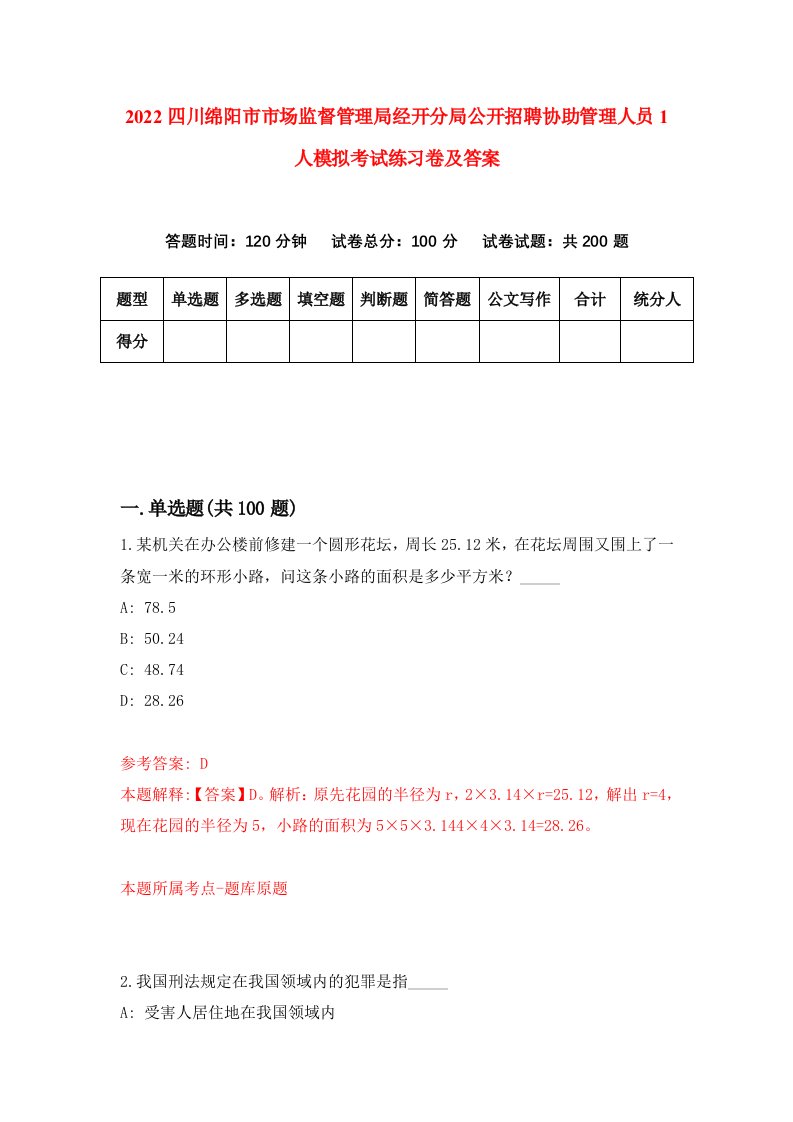 2022四川绵阳市市场监督管理局经开分局公开招聘协助管理人员1人模拟考试练习卷及答案第7版