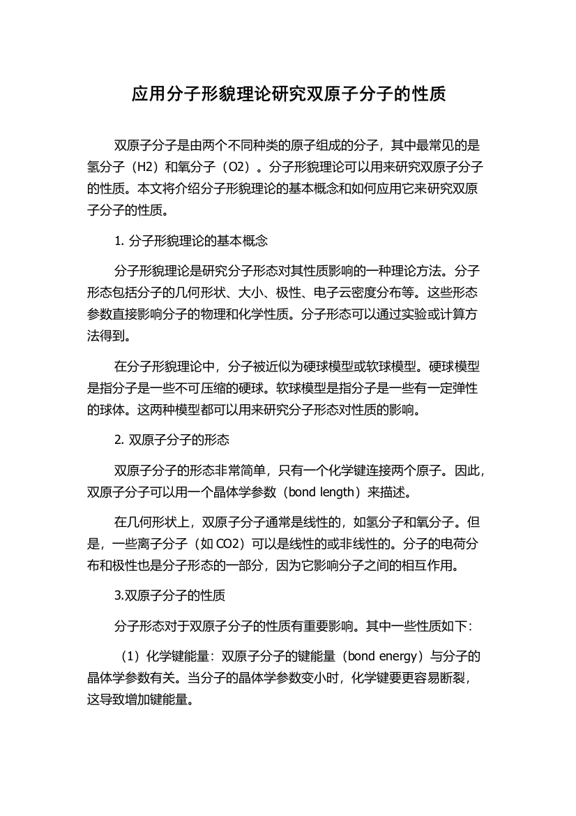 应用分子形貌理论研究双原子分子的性质