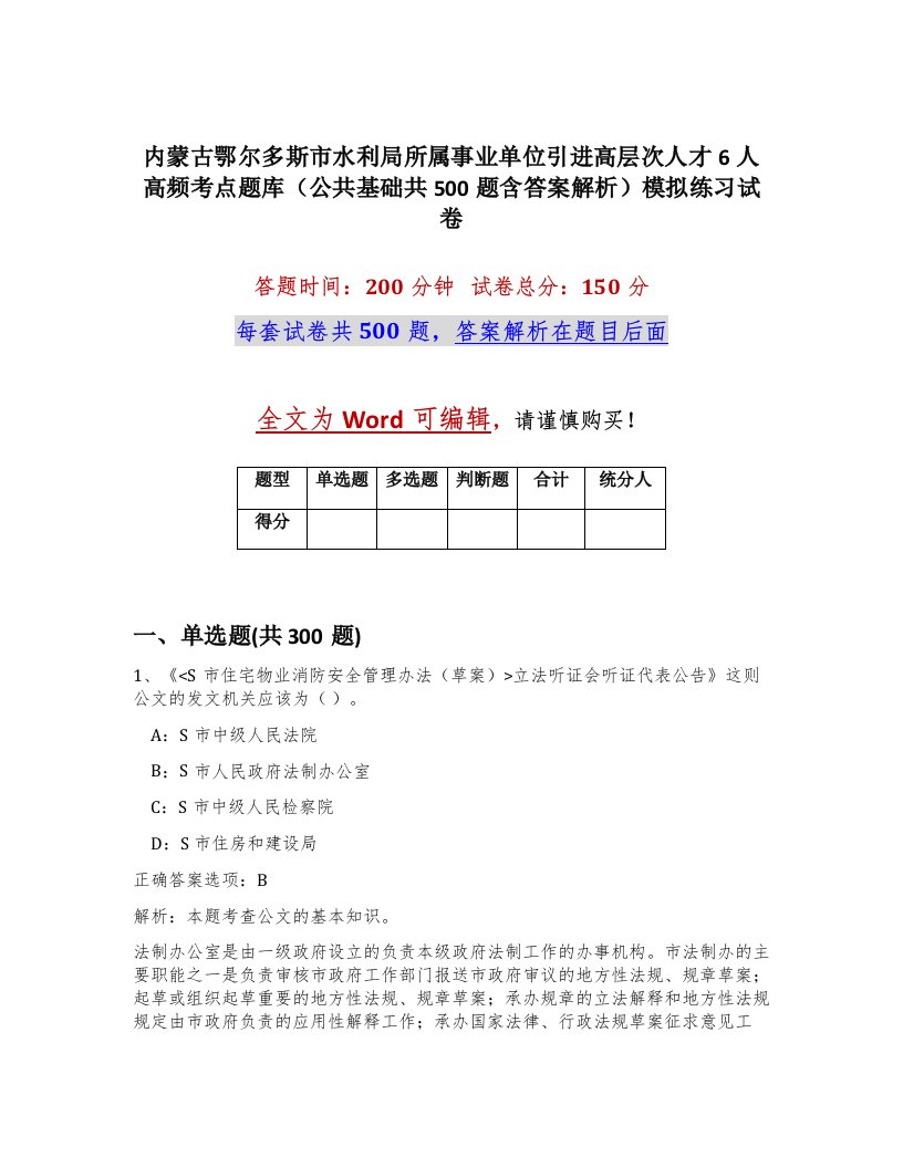 内蒙古鄂尔多斯市水利局所属事业单位引进高层次人才6人高频考点题库公共基础共500题含答案解析模拟练习试卷