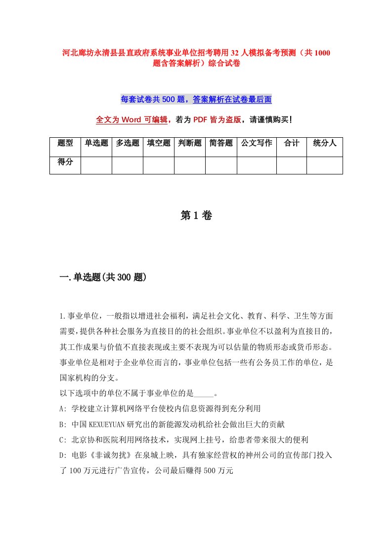 河北廊坊永清县县直政府系统事业单位招考聘用32人模拟备考预测共1000题含答案解析综合试卷