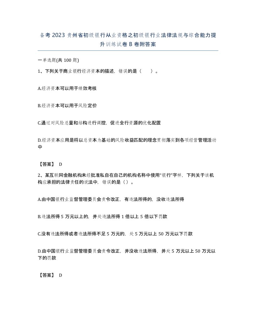 备考2023贵州省初级银行从业资格之初级银行业法律法规与综合能力提升训练试卷B卷附答案