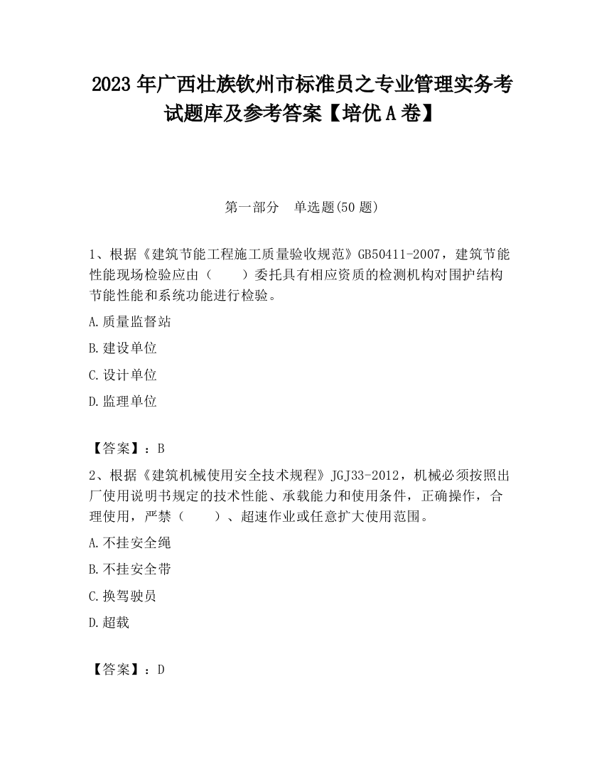 2023年广西壮族钦州市标准员之专业管理实务考试题库及参考答案【培优A卷】