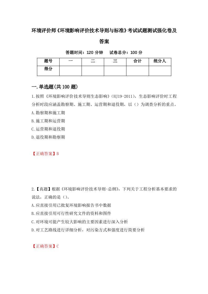 环境评价师环境影响评价技术导则与标准考试试题测试强化卷及答案1